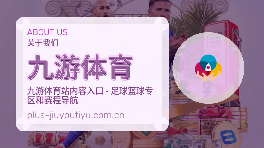 九游体育移动看赛服务